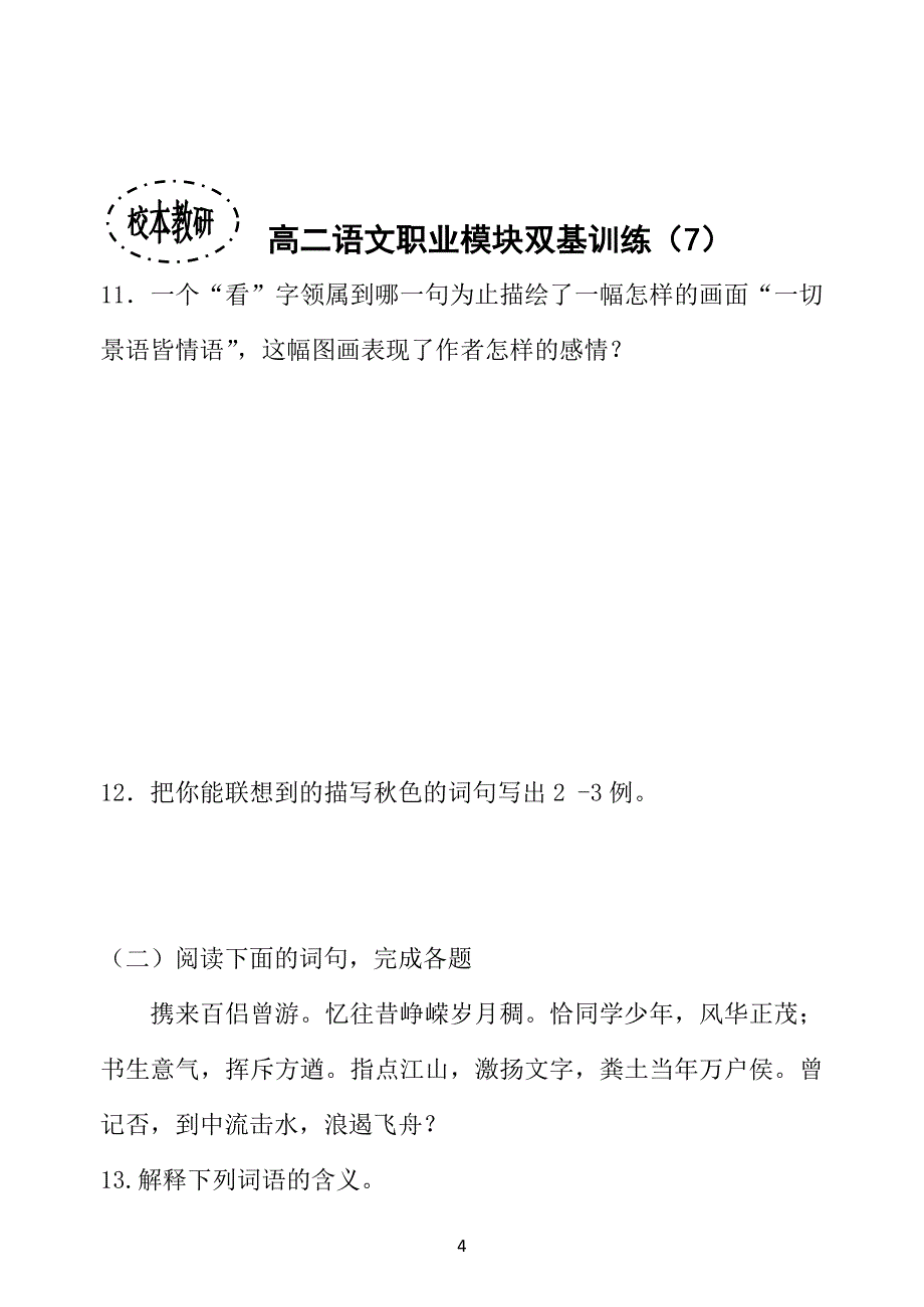 高中高二语文职业模块双基训练(7)_第4页