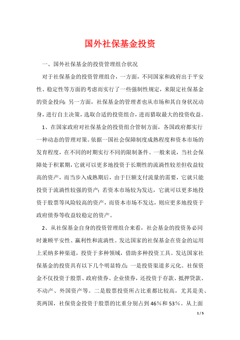 《国外社保基金投资》_第1页