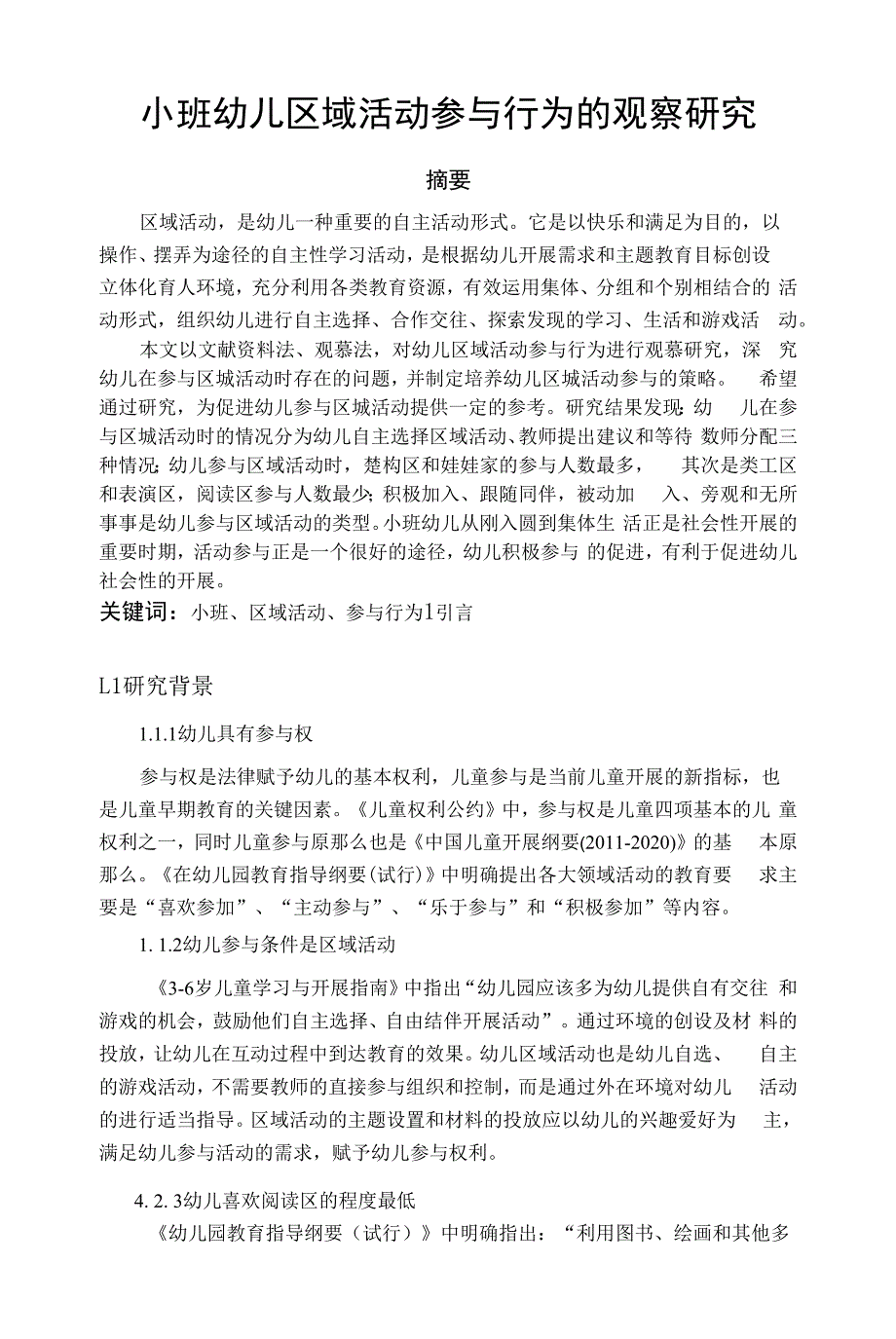 小班幼儿区域活动参与行为的观察研究_第1页