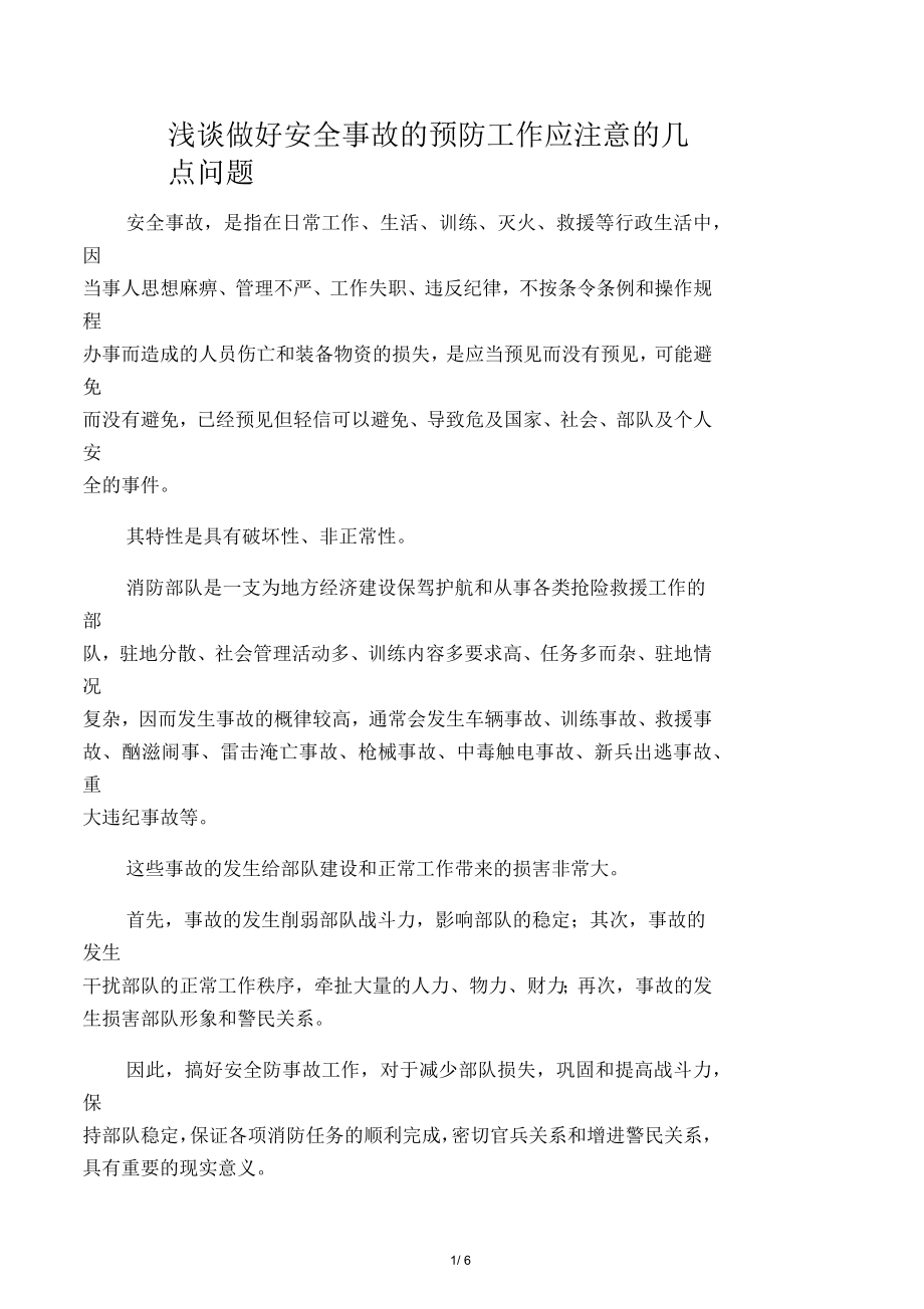 浅谈做好安全事故的预防工作应注意的几点问题_第1页