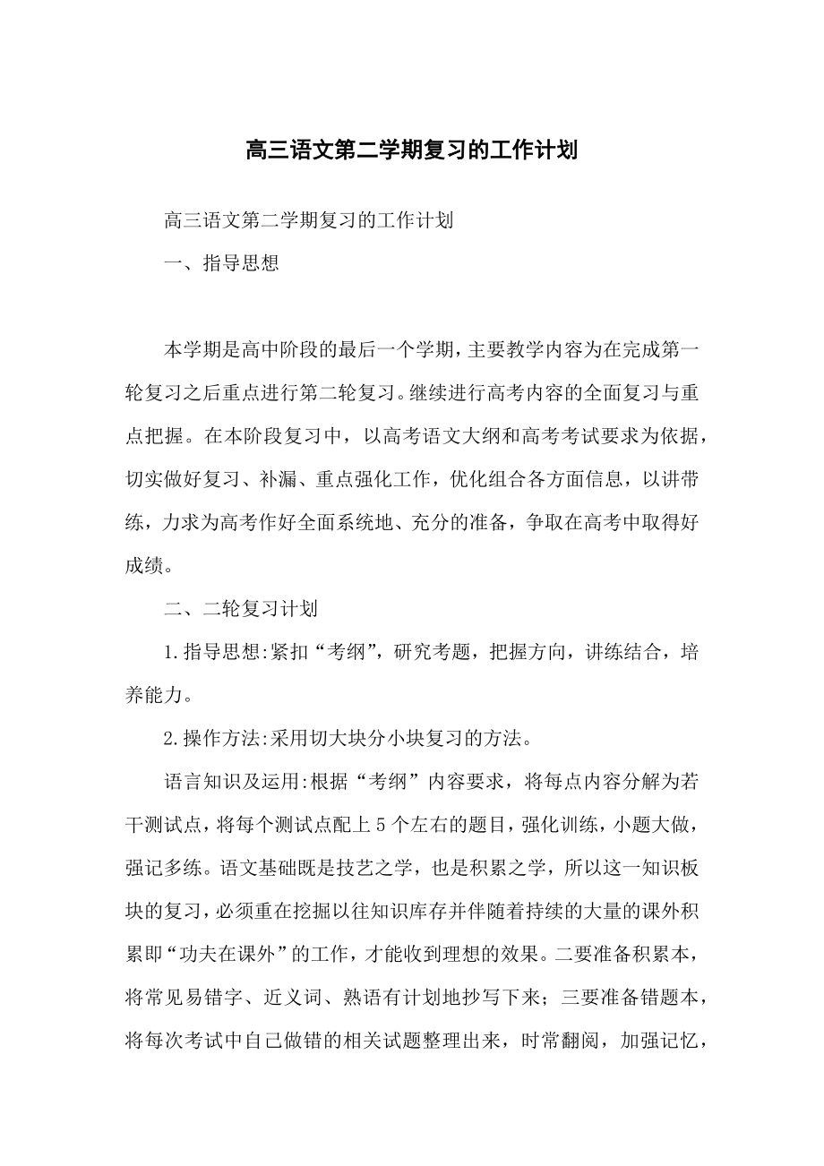 高中高三语文第二学期复习的工作计划_第1页