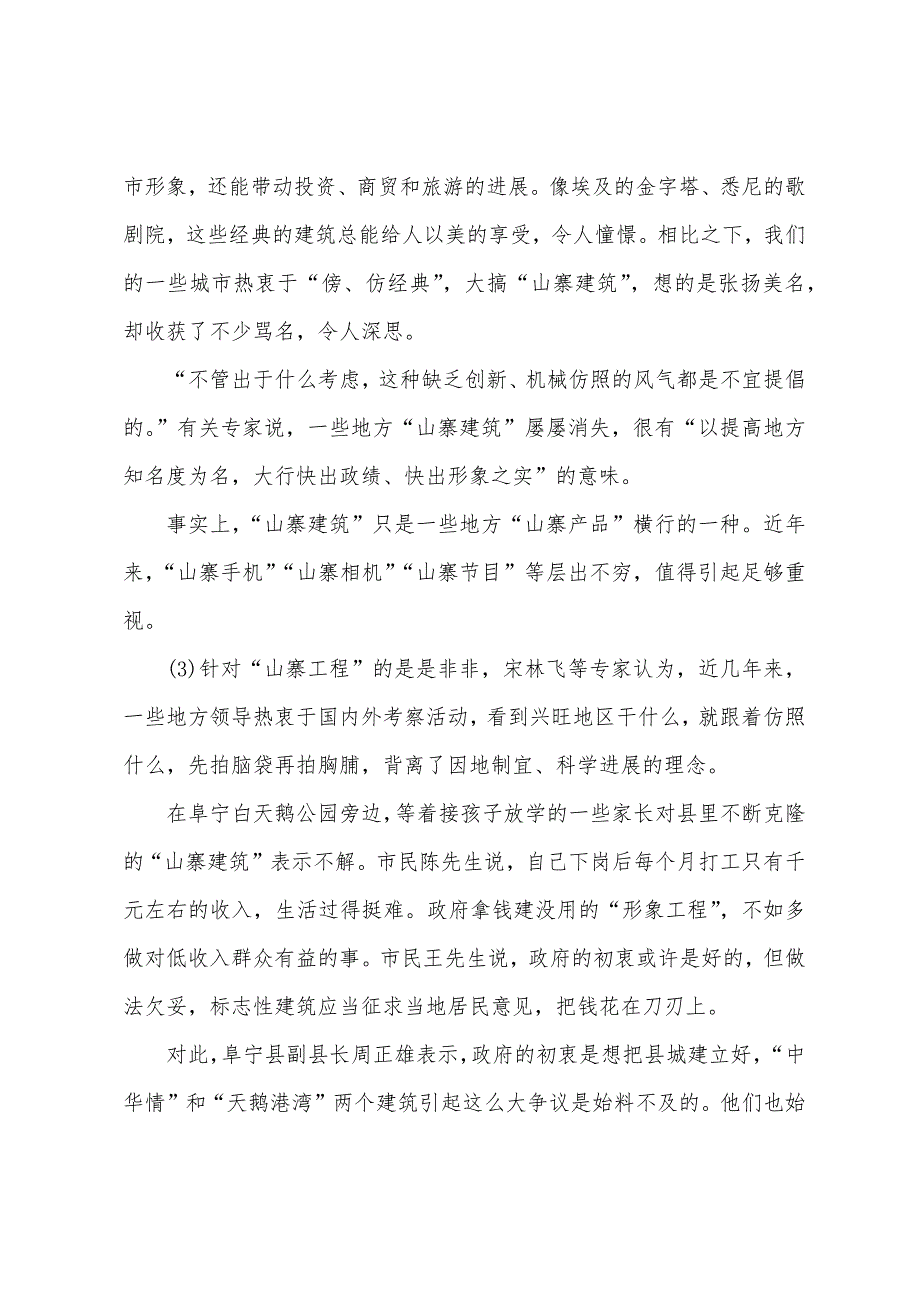 2022年国家公务员考试申论热点山寨建筑_第3页