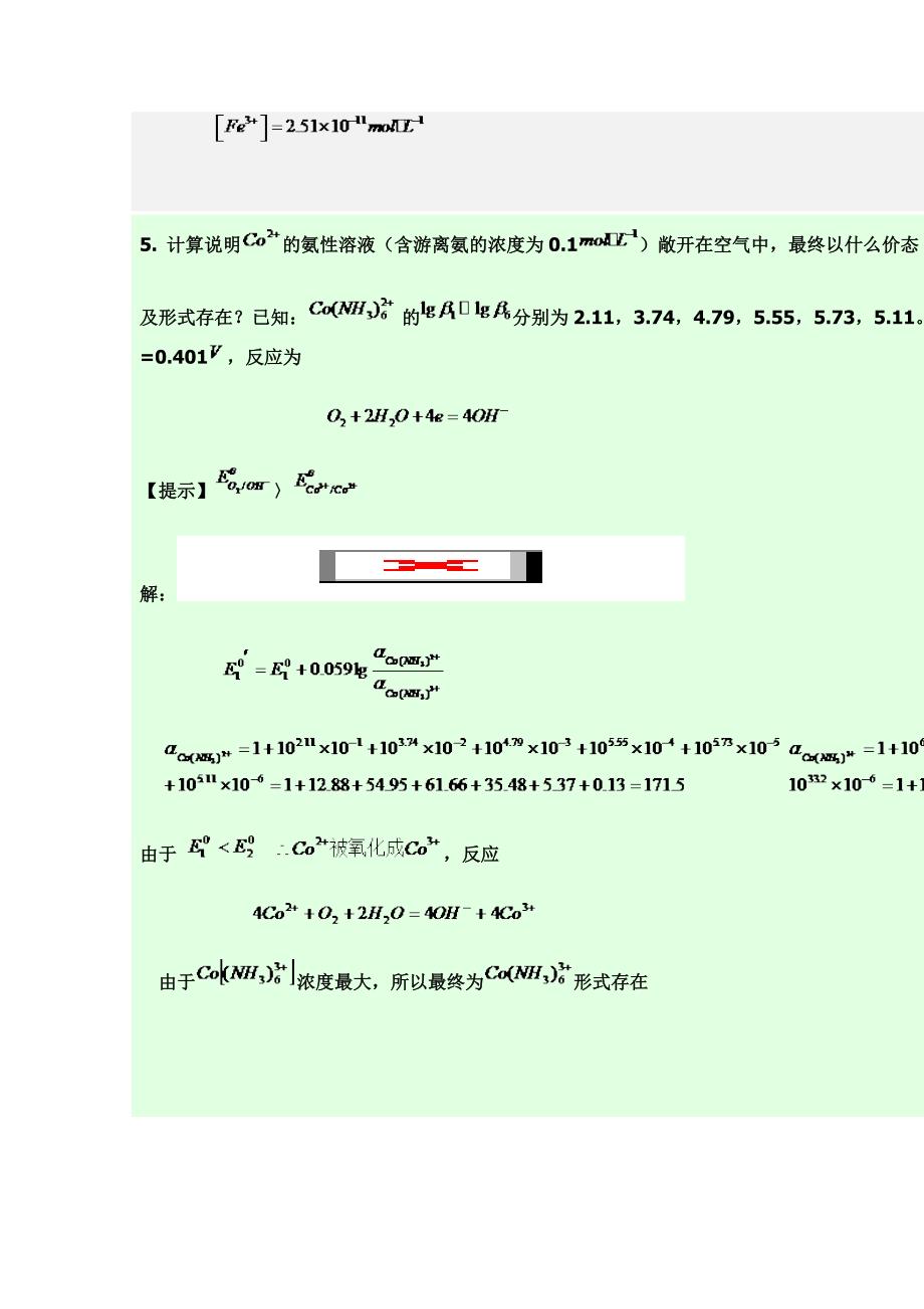 山东大学分析化学（第四版）习题及答案04氧化还原滴定法_第4页