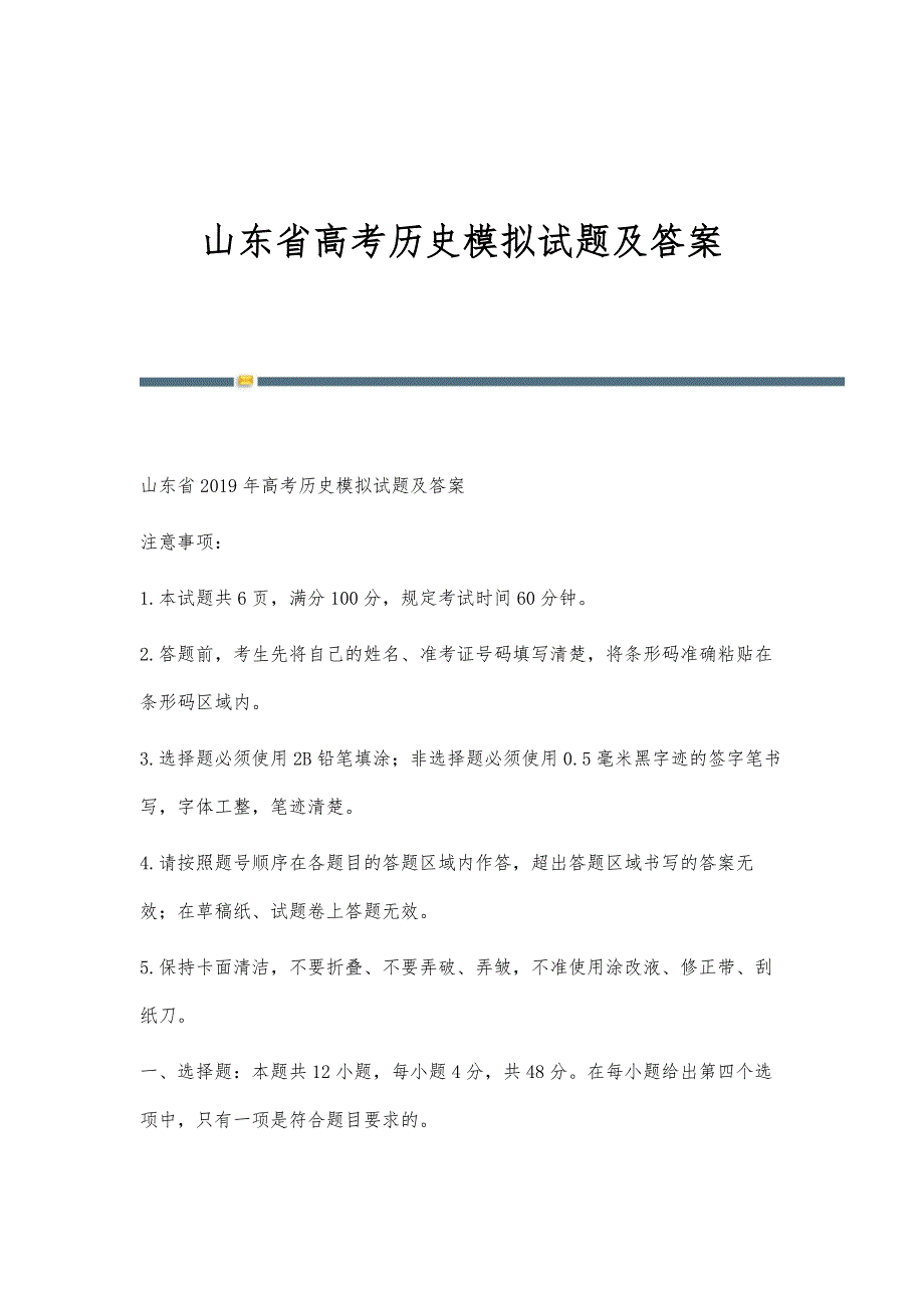 山东省高考历史模拟试题及答案_第1页