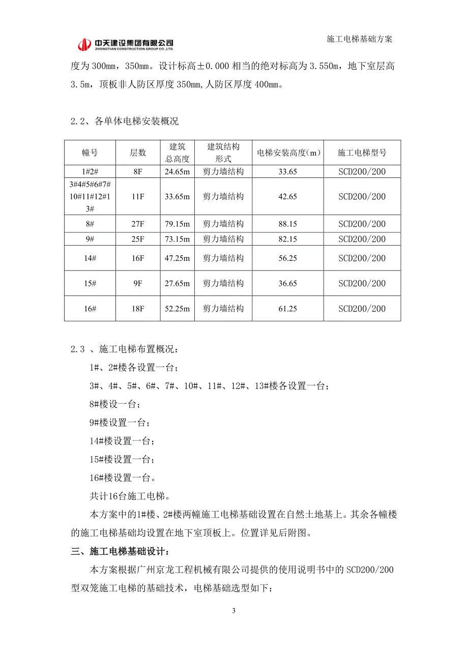 宝龙4#地块施工电梯基础施工方案_第3页