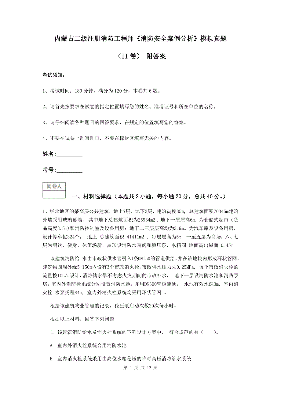 内蒙古二级注册消防工程师《消防安全案例分析》模拟真题(II卷)-附答案_第1页