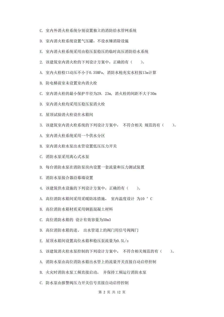 内蒙古二级注册消防工程师《消防安全案例分析》模拟真题(II卷)-附答案_第2页