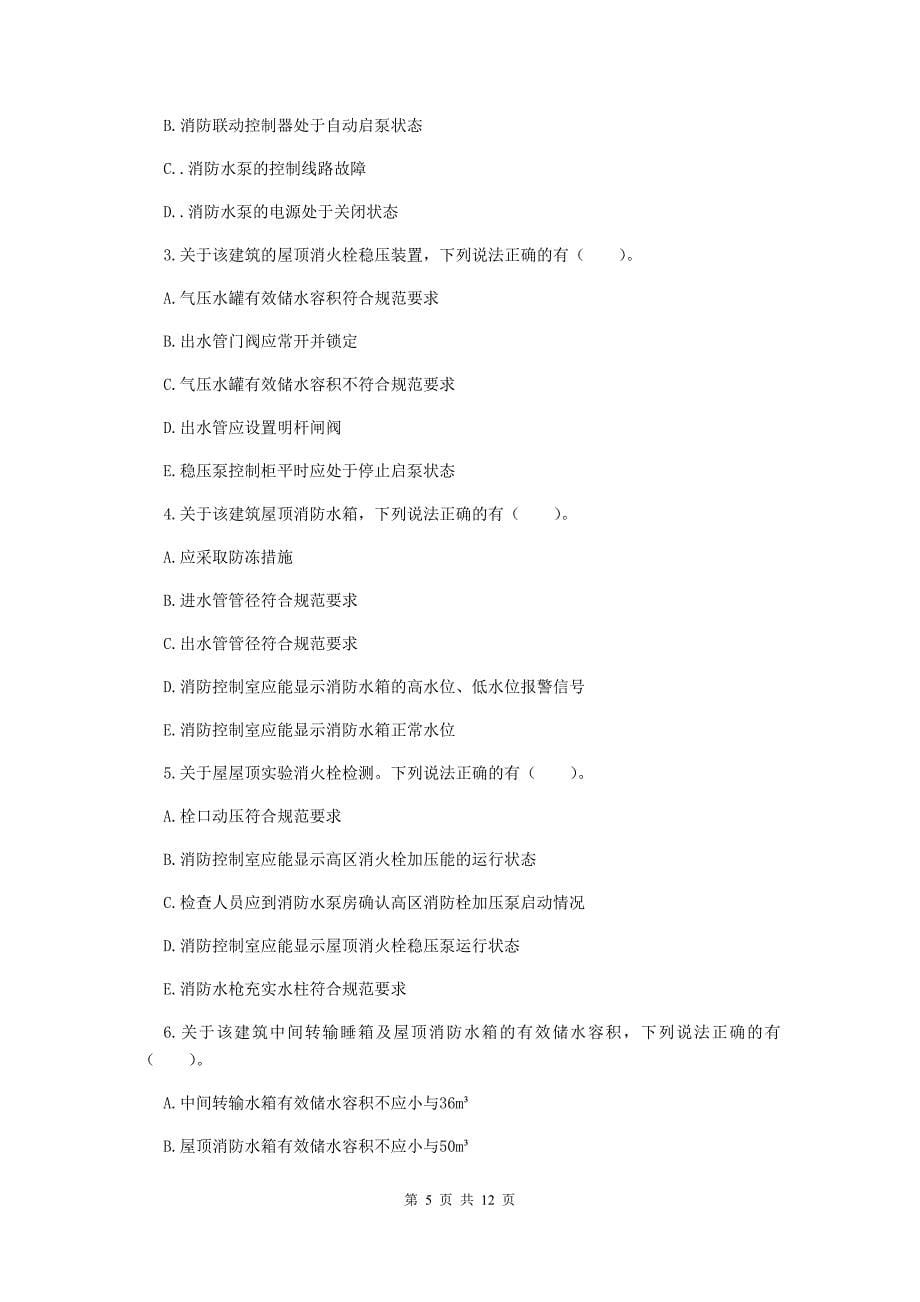 内蒙古二级注册消防工程师《消防安全案例分析》模拟真题(II卷)-附答案_第5页