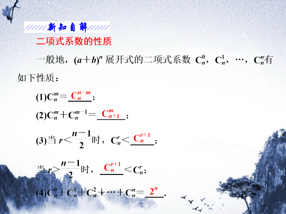 高中数学 第1章 计数原理 1.5 第2课时 二项式系数的性质及应用课件 苏教版选修2-3-苏教版高二选修2-3数学课件_第4页