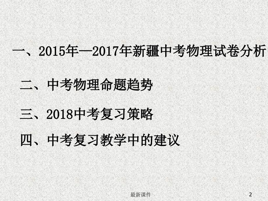 201X年初中物理中考分析PPT课件_第2页