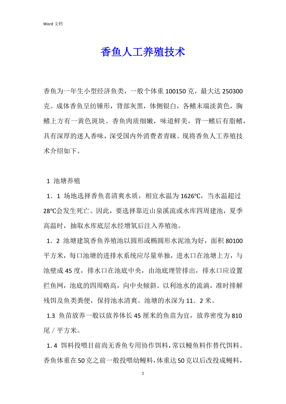 香鱼人工养殖技术_第1页