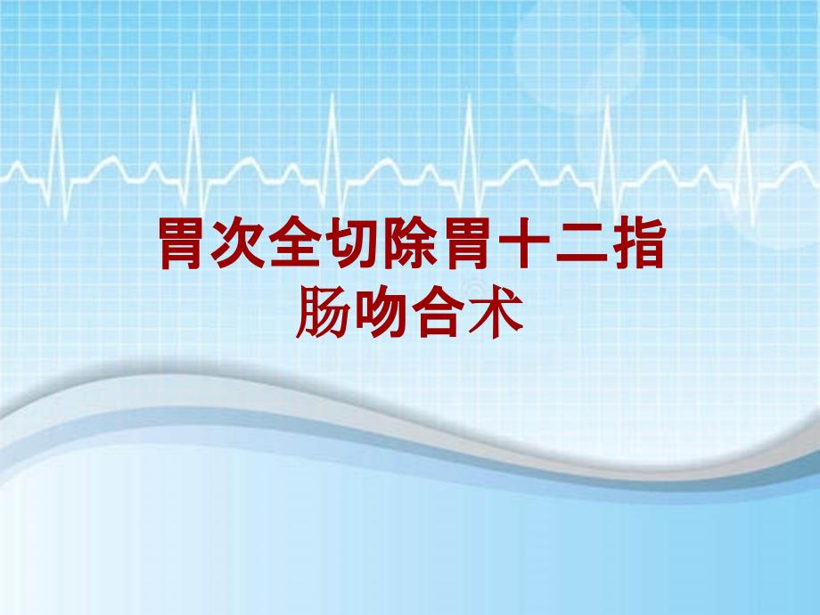 外科手术教学资料：胃次全切除胃十二指肠吻合术讲解模板_第1页