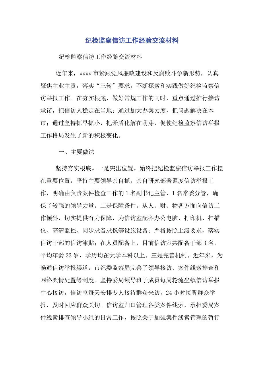 2022年纪检监察信访工作经验交流材料(1)_第1页