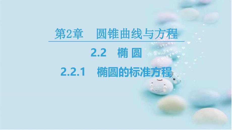 高中数学 第2章 圆锥曲线与方程 2.2 2.2.1 椭圆的标准方程课件 苏教版选修2-1-苏教版高二选修2-1数学课件_第1页