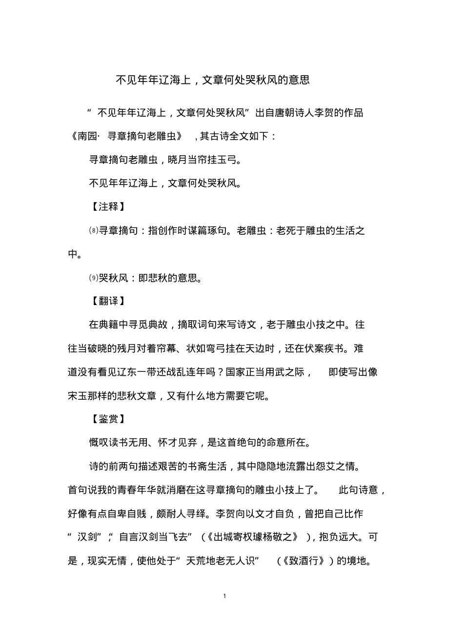 不见年年辽海上,文章何处哭秋风的意思_第1页