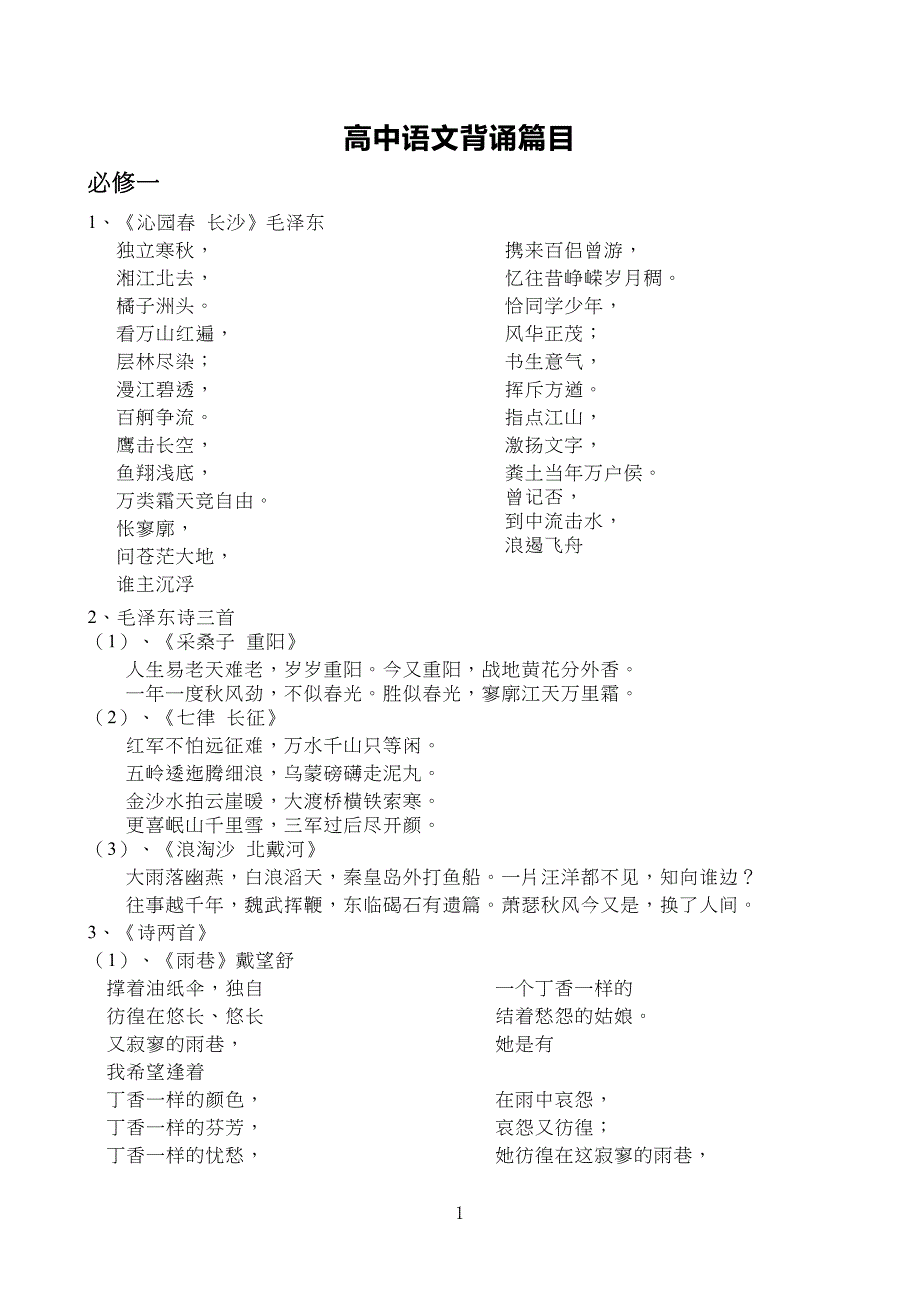 中学高中语文背诵篇目(新课标人教版)_第1页