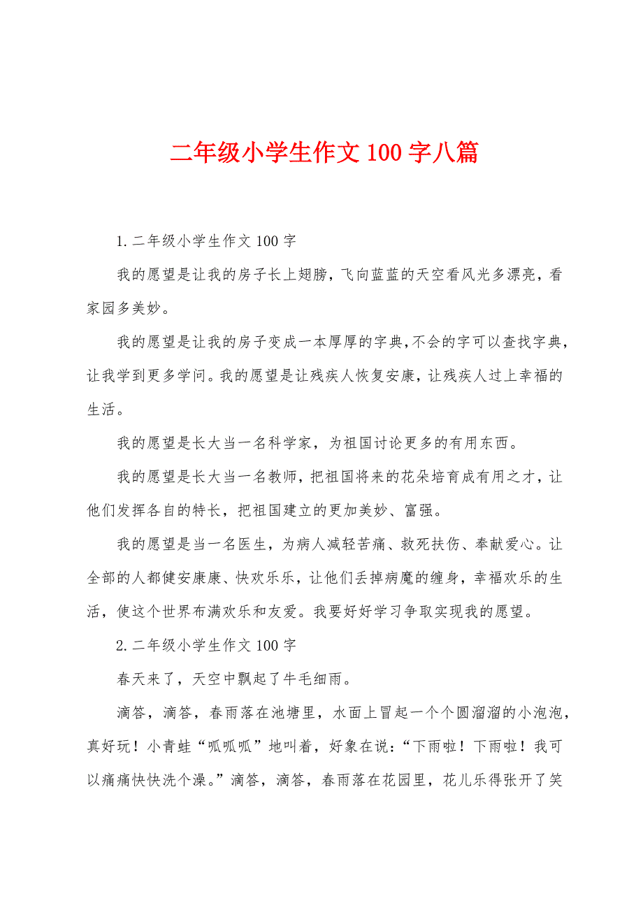 二年级小学生作文100字八篇_第1页