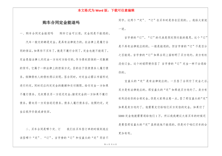 购车合同定金能退吗_第1页