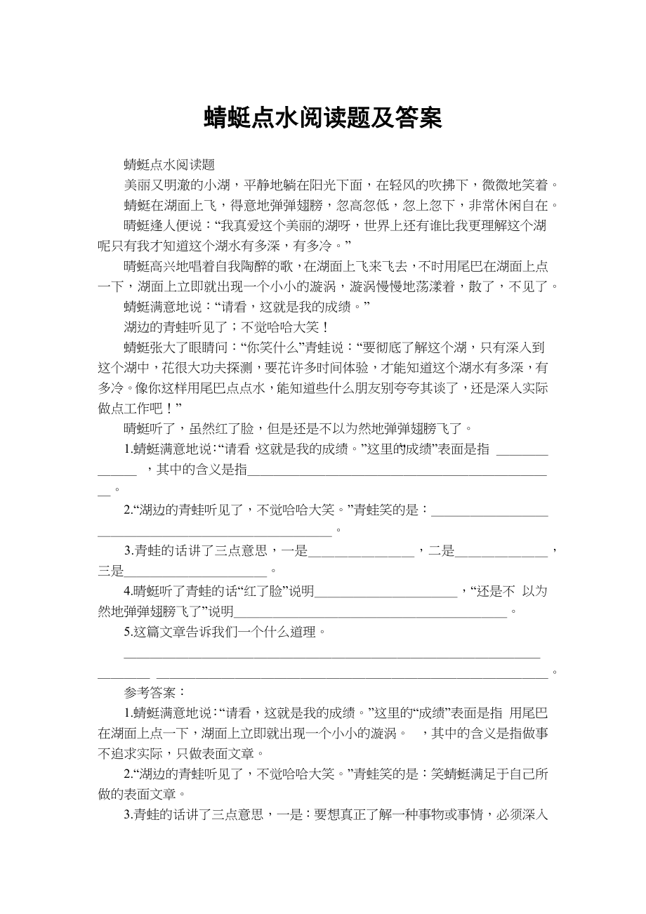 蜻蜓点水阅读习题及答案_第1页
