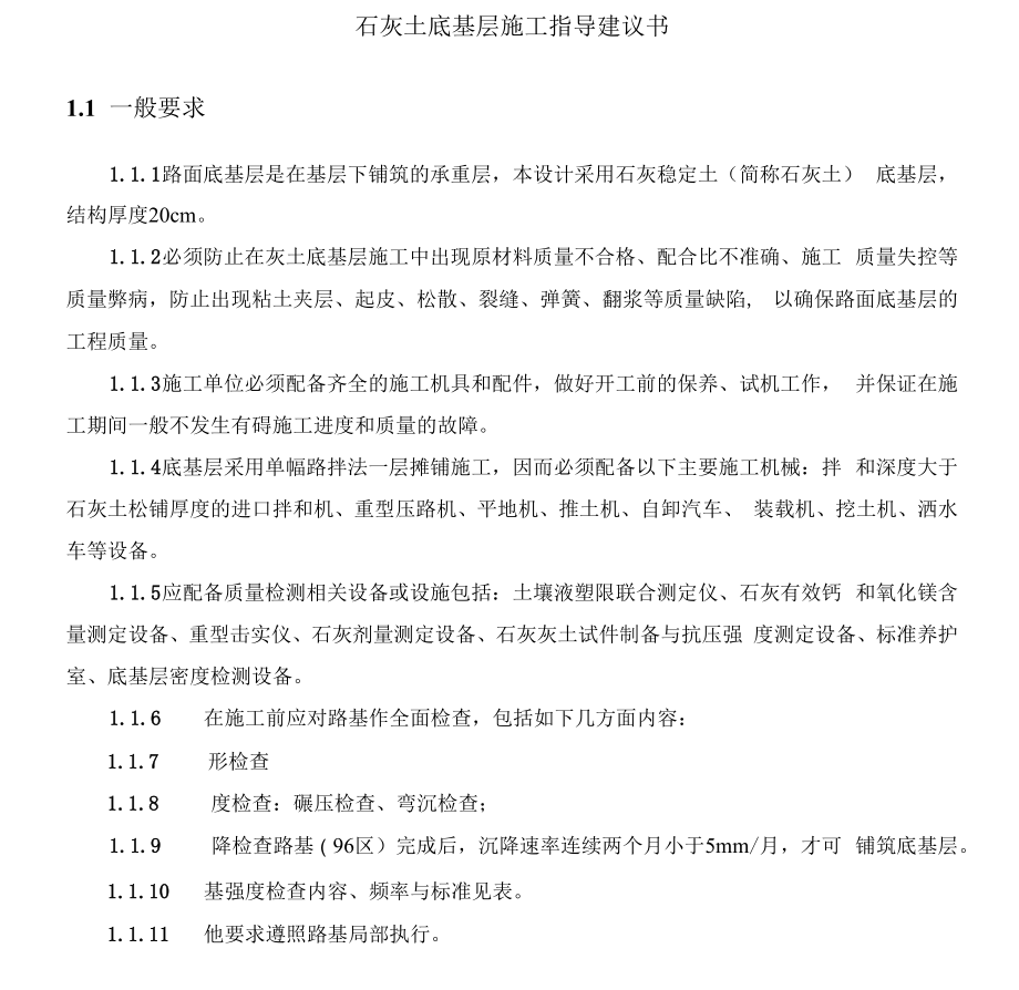 石灰土底基层 施工指导建议书_第1页