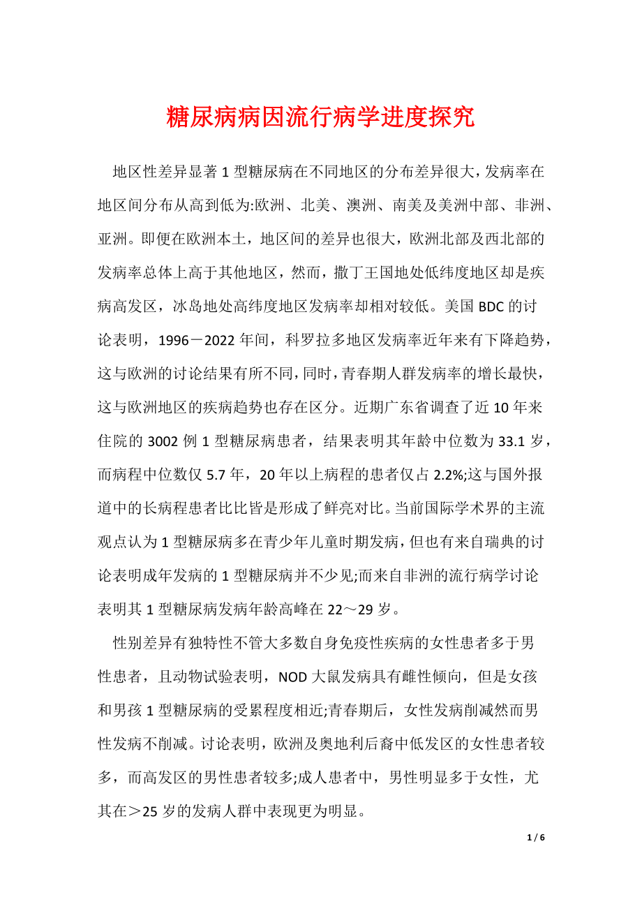 《糖尿病病因流行病学进度探究》_第1页