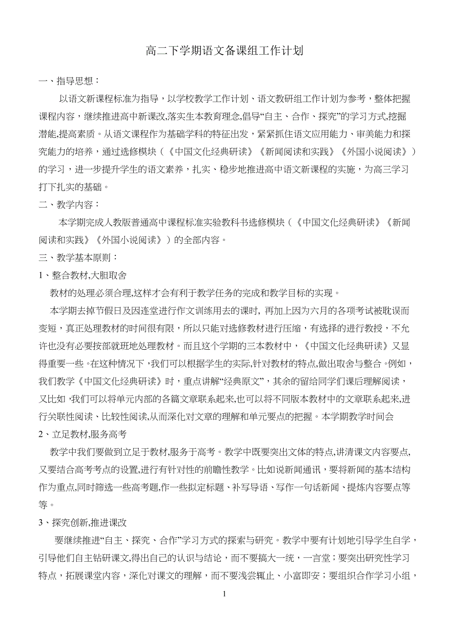 高中高二下学期语文备课组工作计划_第1页