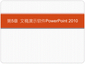 第5章 文稿演示软件PowerPoint 2010