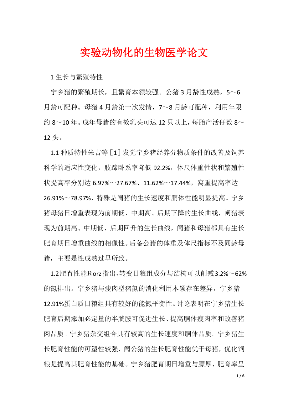《实验动物化的生物医学论文》_第1页