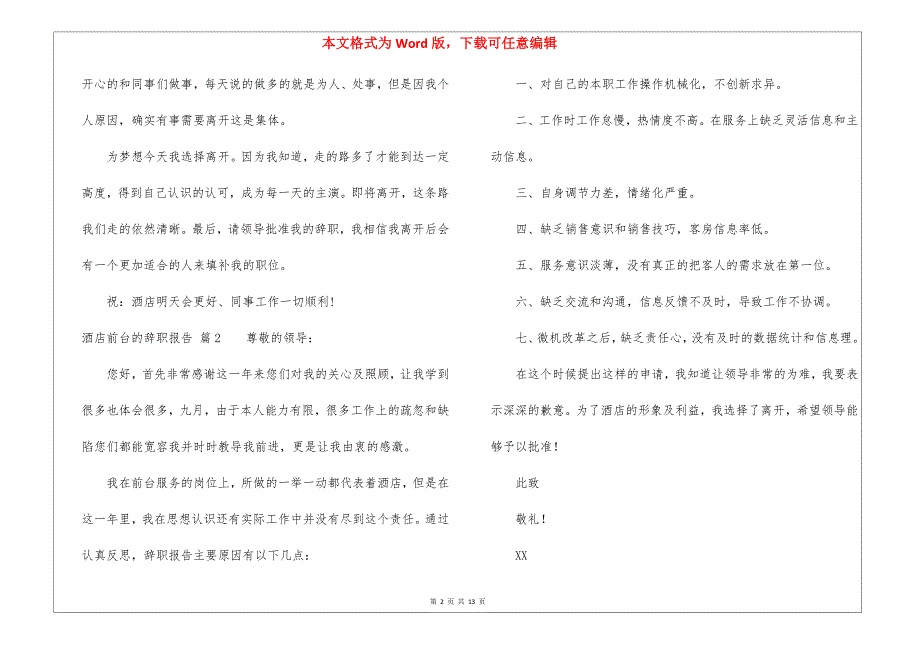 关于酒店前台的辞职报告集锦10篇_第2页