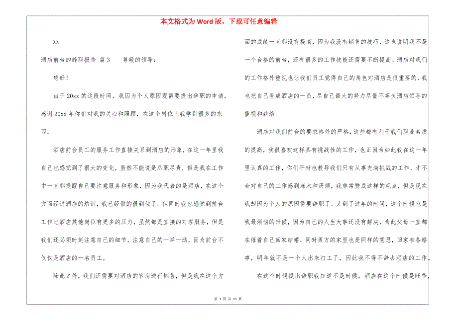 关于酒店前台的辞职报告集锦10篇_第3页