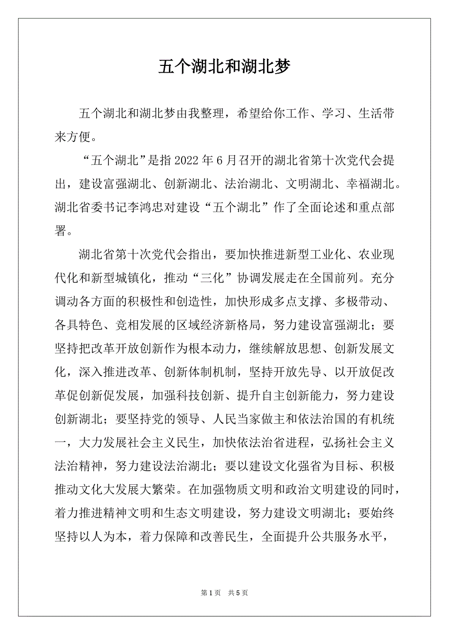 五个湖北和湖北梦_第1页