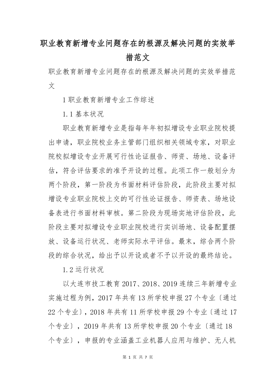 职业教育新增专业问题存在的根源及解决问题的实效举措范文_第1页