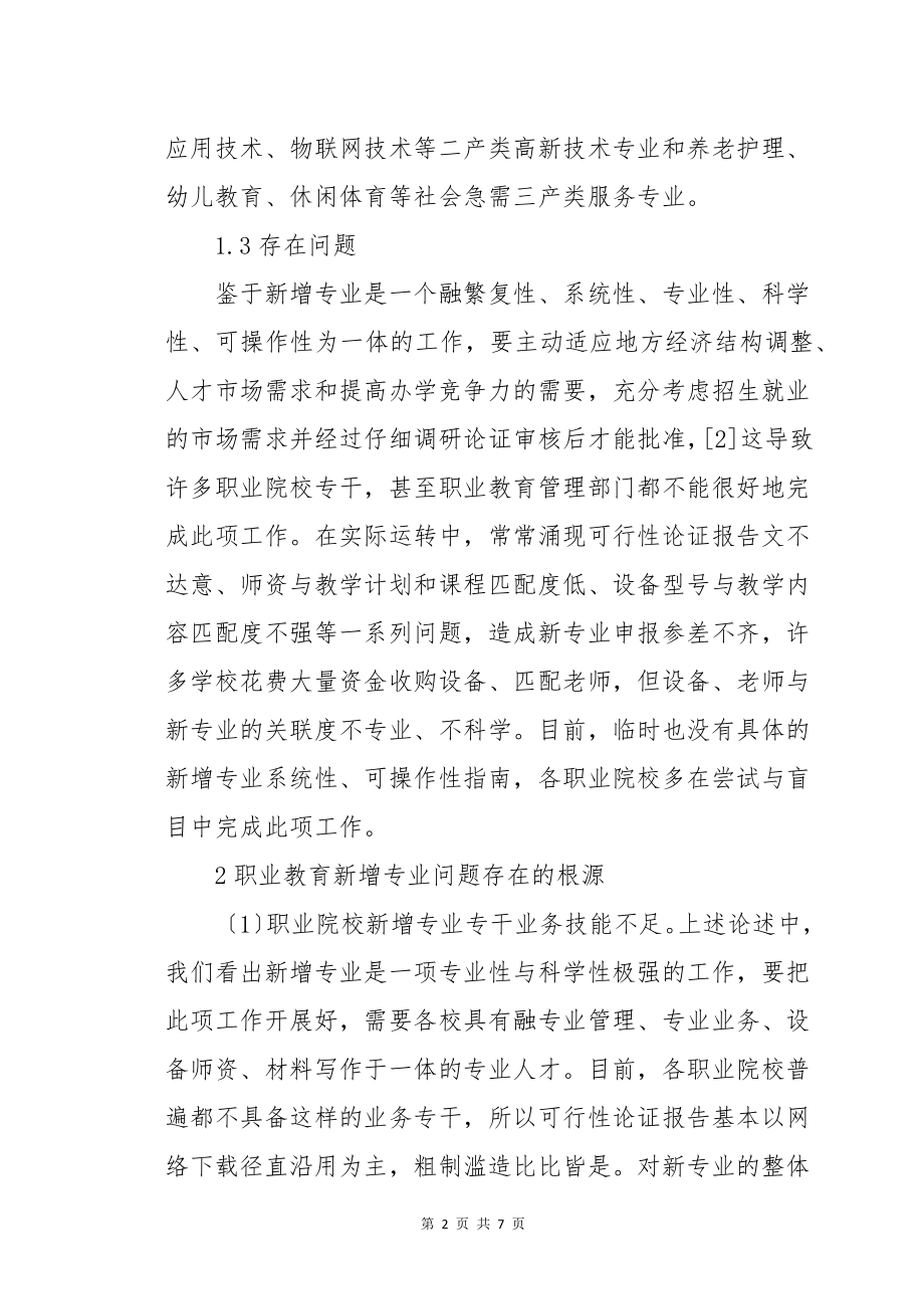 职业教育新增专业问题存在的根源及解决问题的实效举措范文_第2页