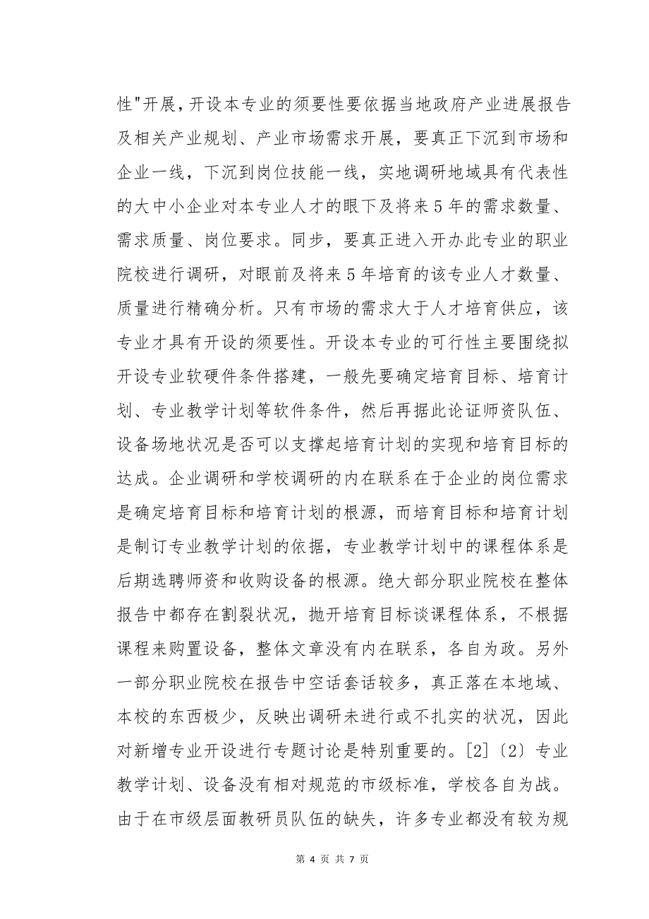 职业教育新增专业问题存在的根源及解决问题的实效举措范文_第4页