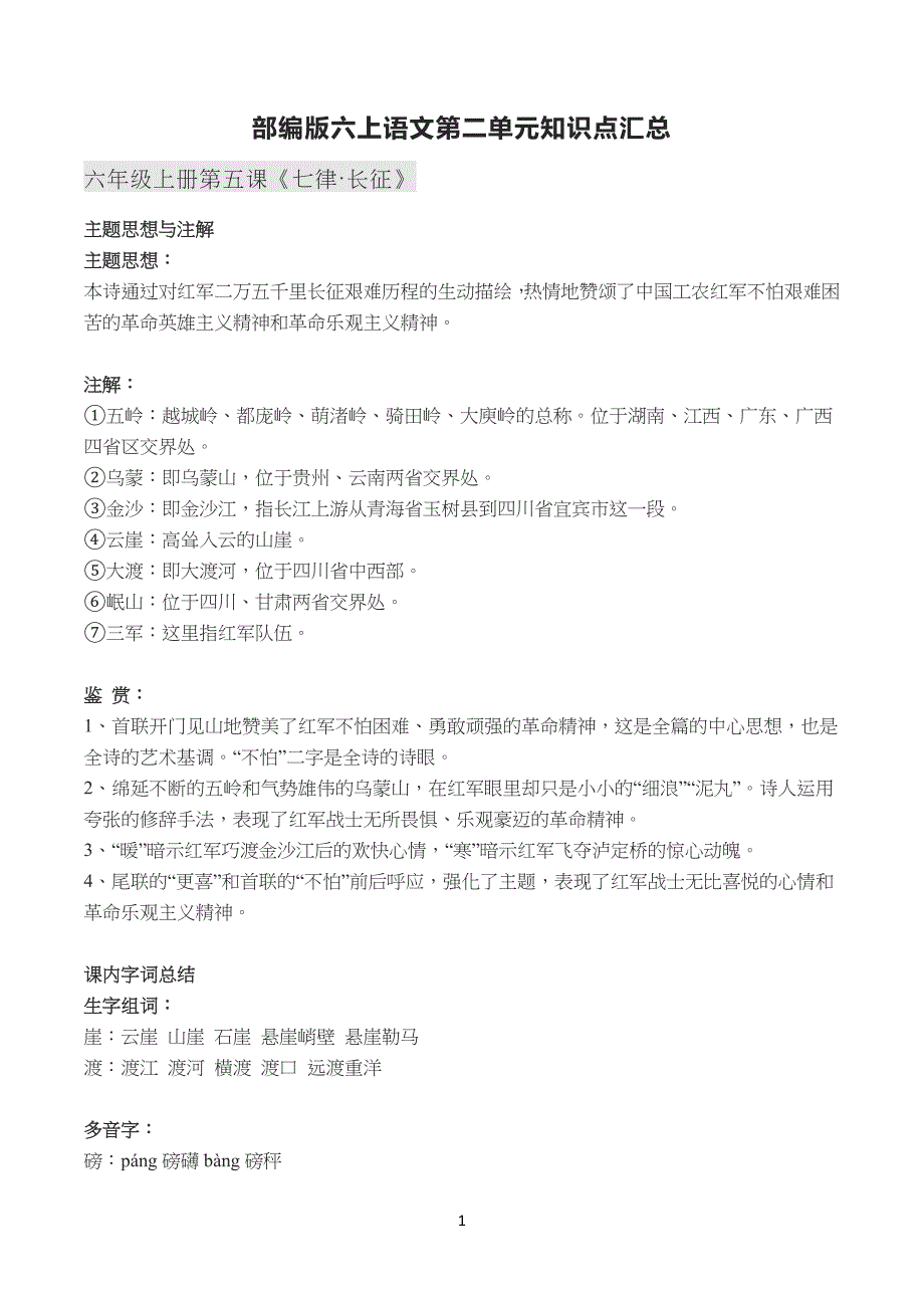 部编版六上语文第二单元知识点汇总总编_第1页