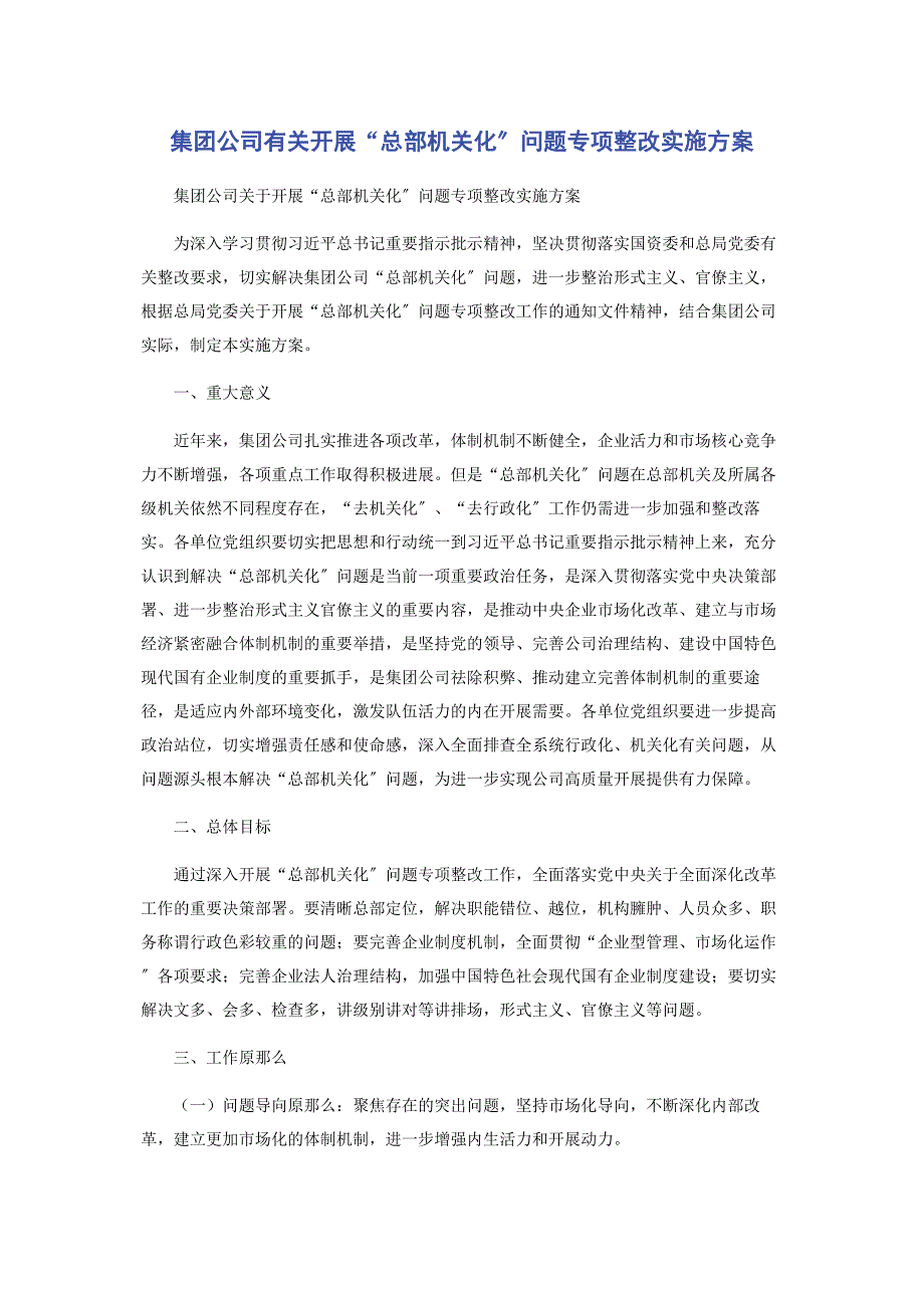 2022年集团公司开展“总部机关化”问题专项整改实施_第1页