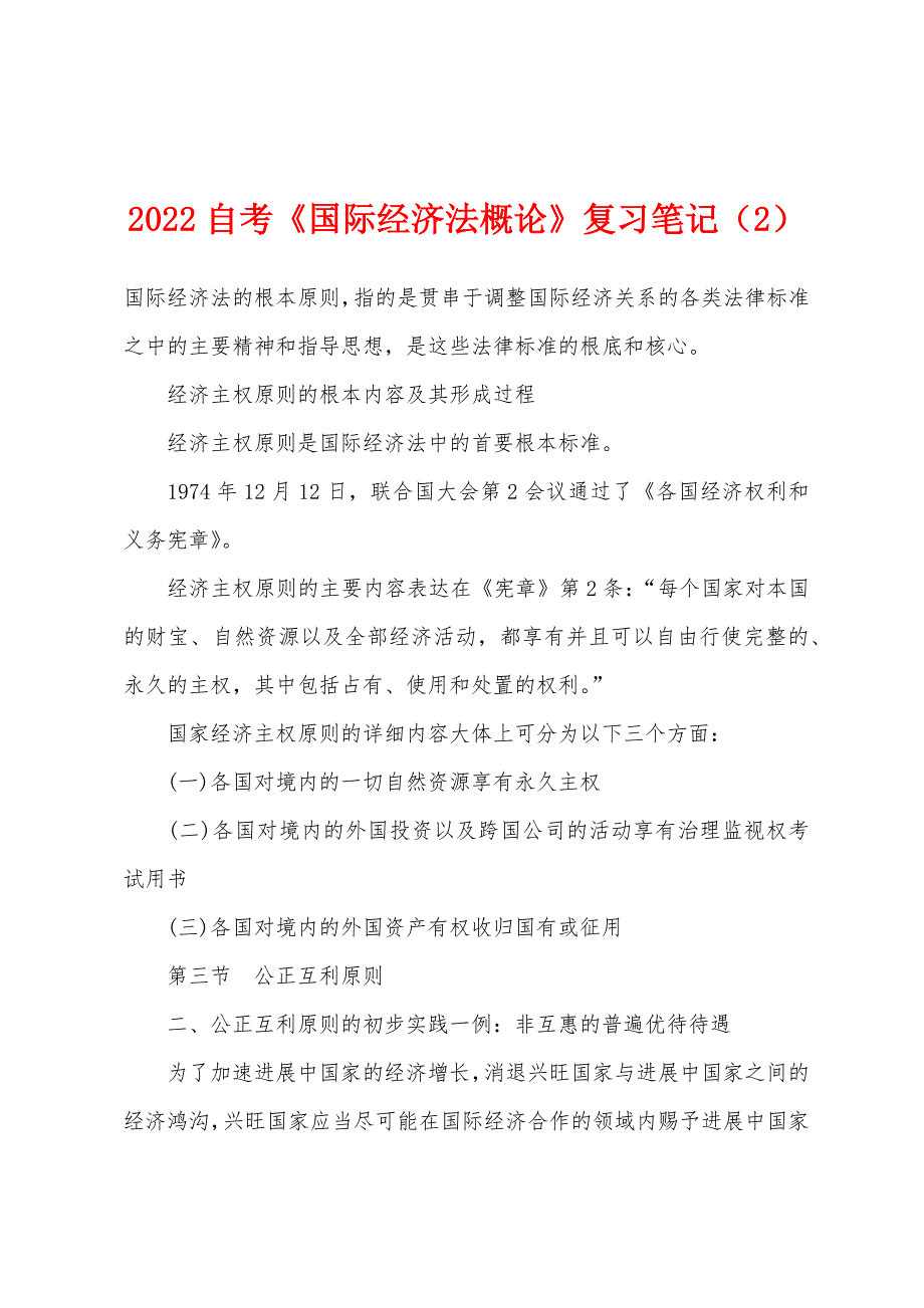 2022年自考《国际经济法概论》复习笔记（2）_第1页