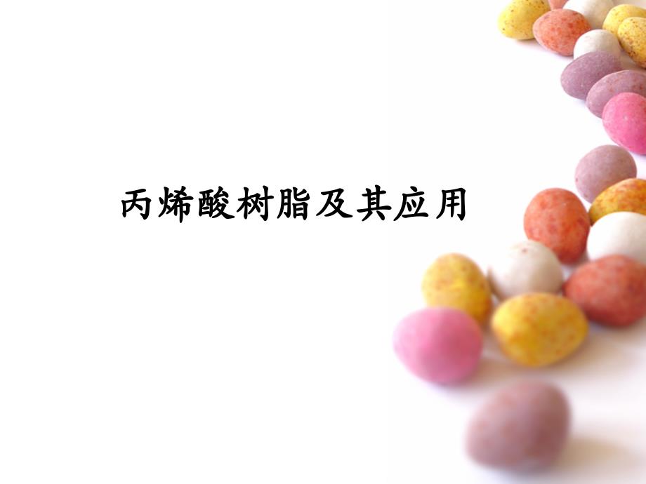 丙烯酸树脂及其应用ppt课件_第1页