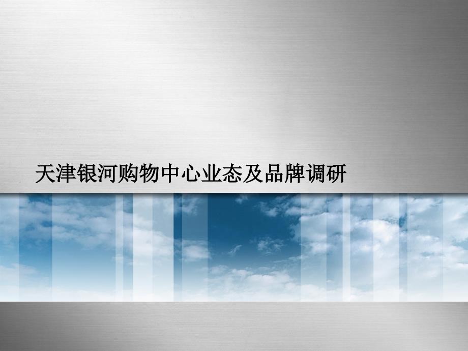 某购物中心业态及品牌调研报告(powerpoint 33页)_第1页