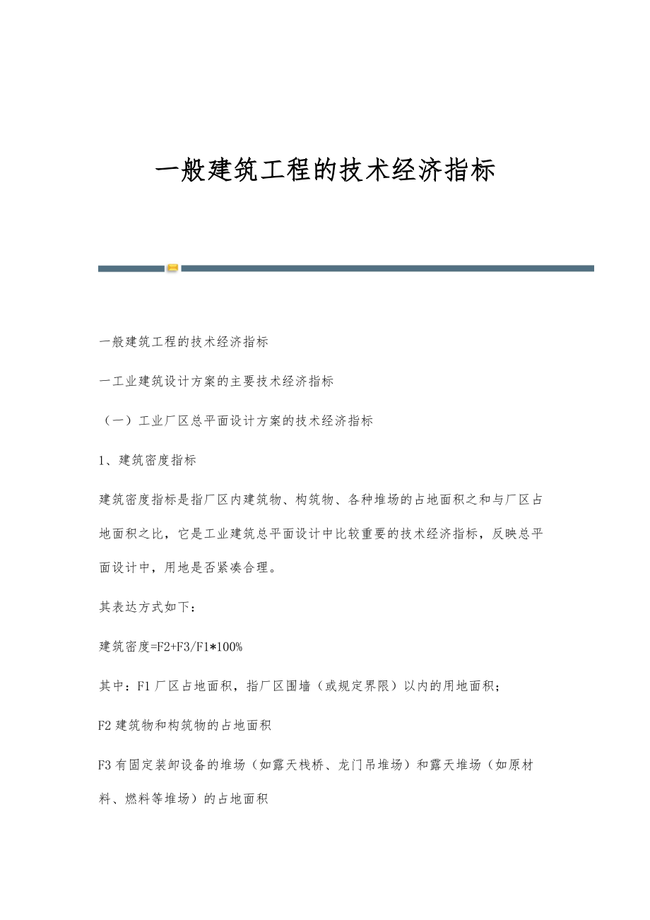 一般建筑工程的技术经济指标-第3篇_第1页