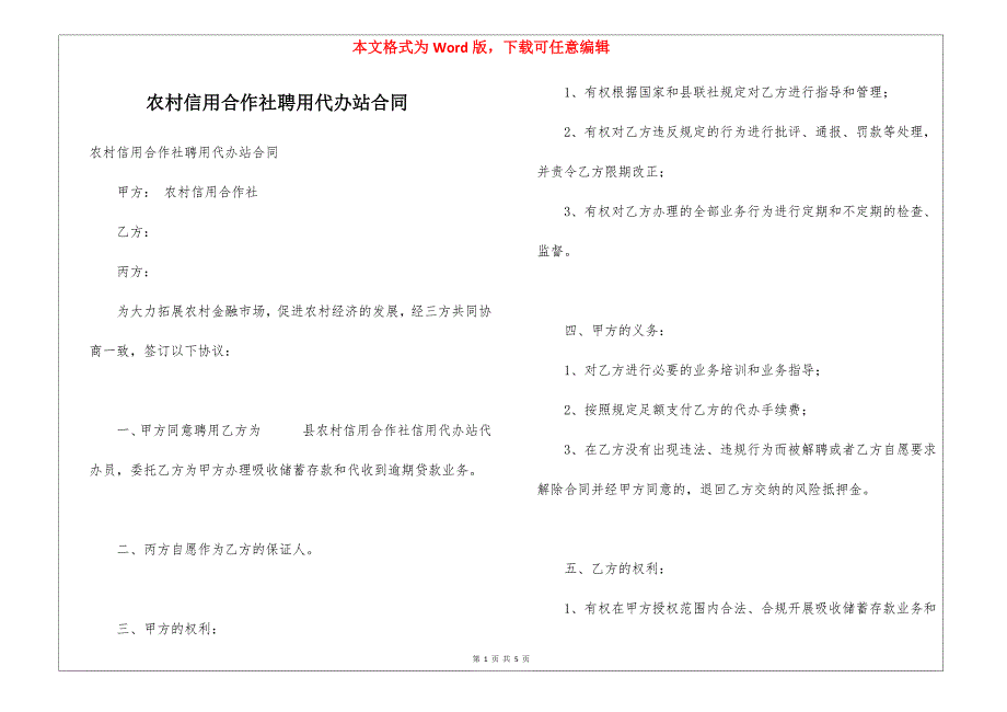 农村信用合作社聘用代办站合同_第1页