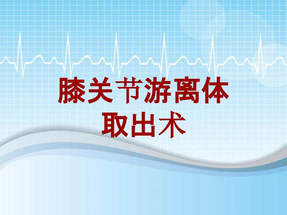 外科手术教学资料：膝关节游离体取出术讲解模板_第1页