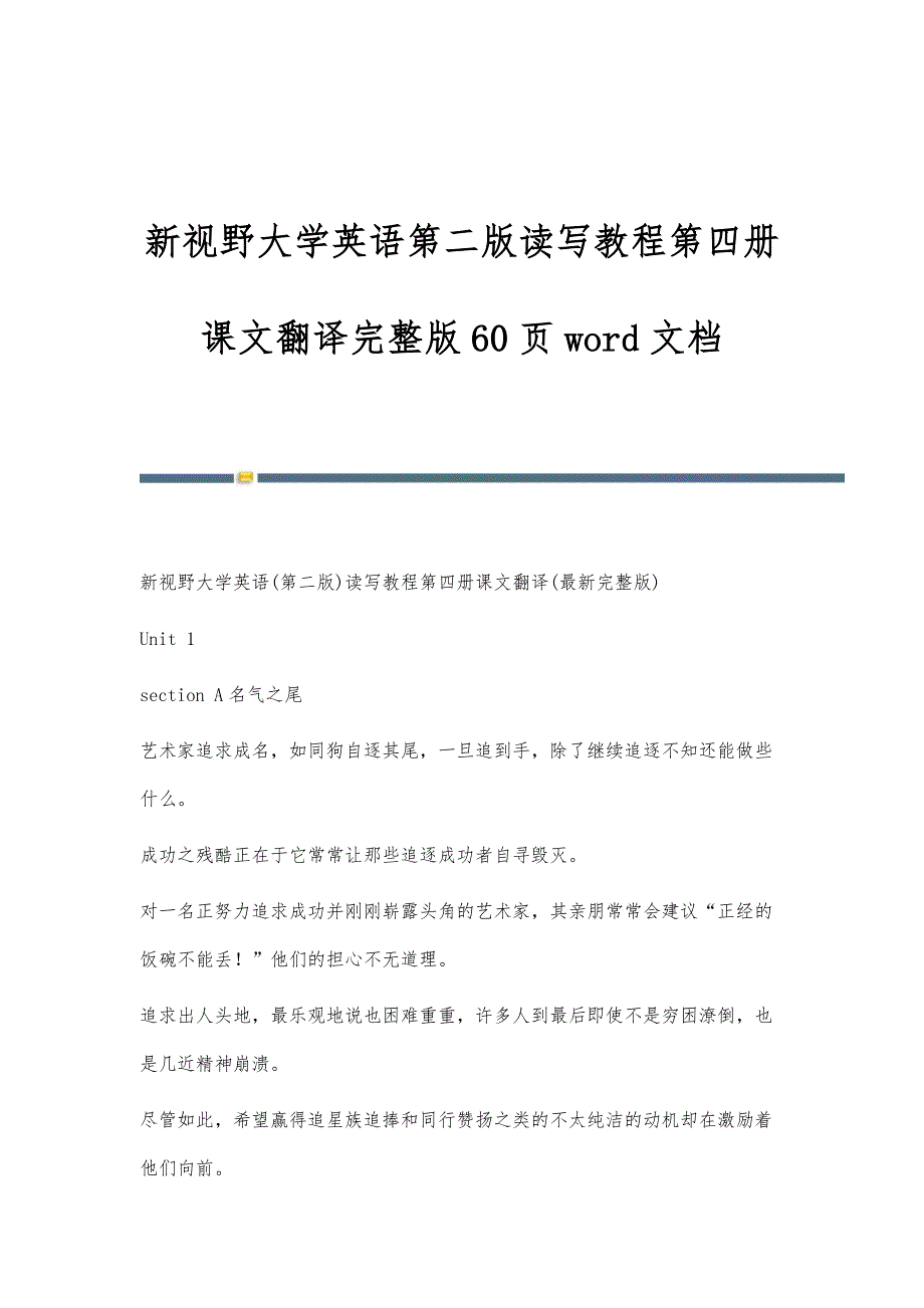 新视野大学英语第二版读写教程第四册课文翻译完整版60页word文档_第1页