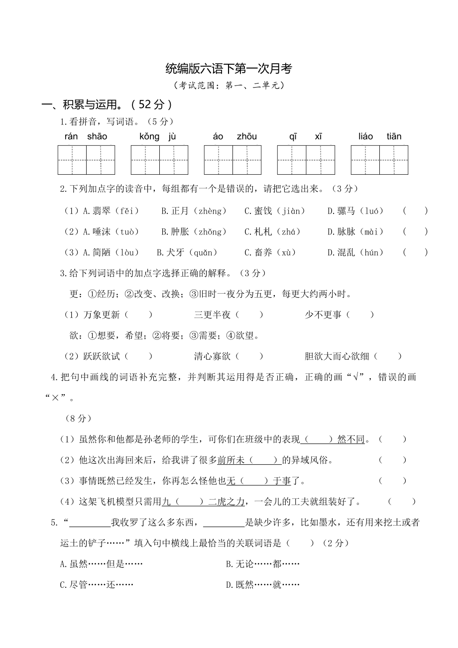 2022统编版六年级下第一次月考语文试卷（考试范围：第一、二单元）_第1页