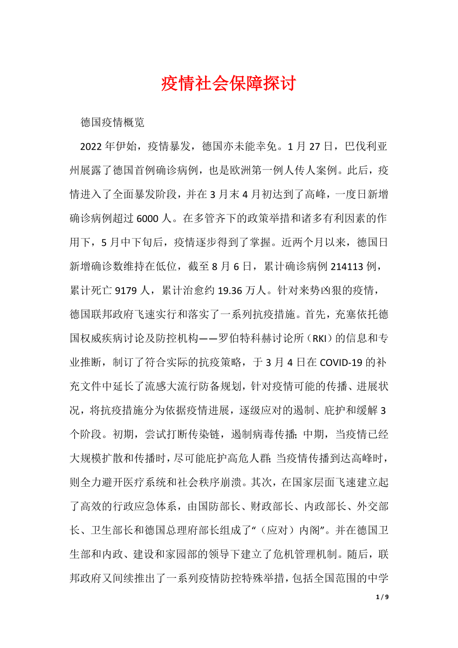 《疫情社会保障探讨》_第1页
