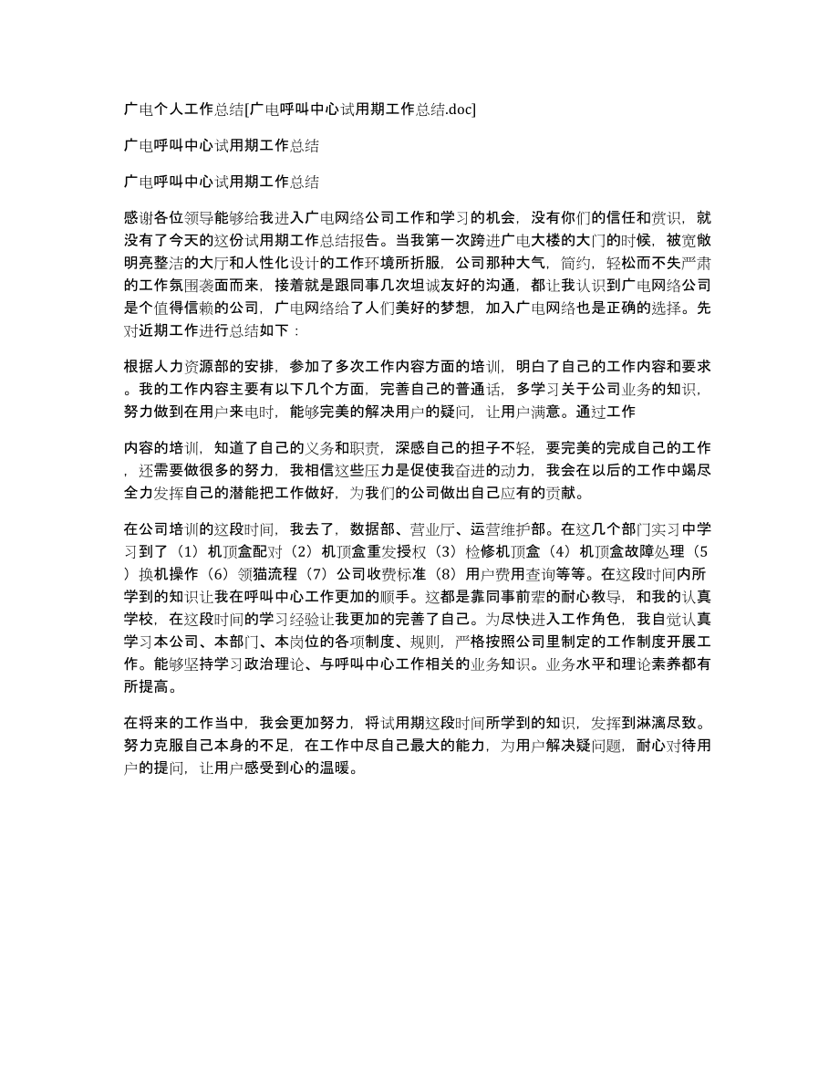 广电个人工作总结[广电呼叫中心试用期工作总结.doc]_第1页