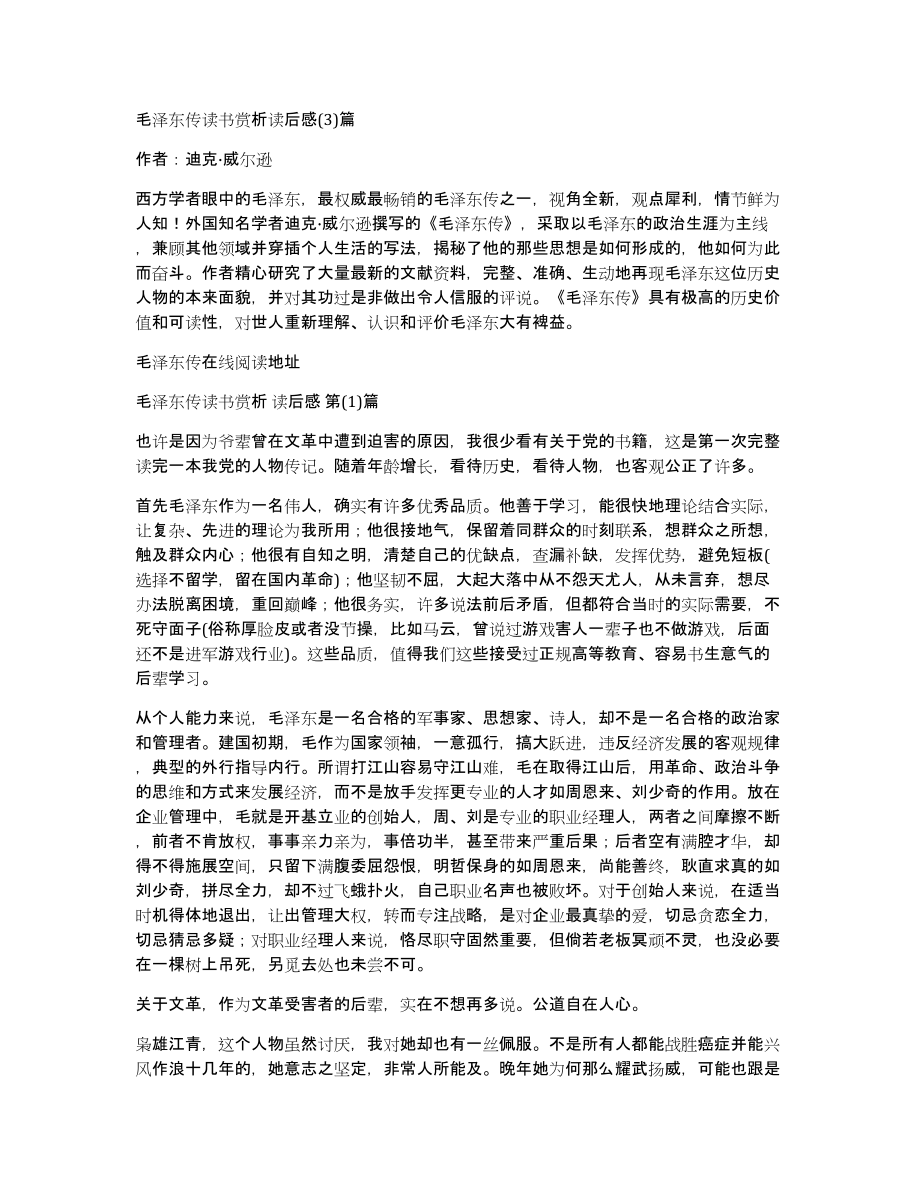 毛泽东传读书赏析读后感(3)篇_第1页