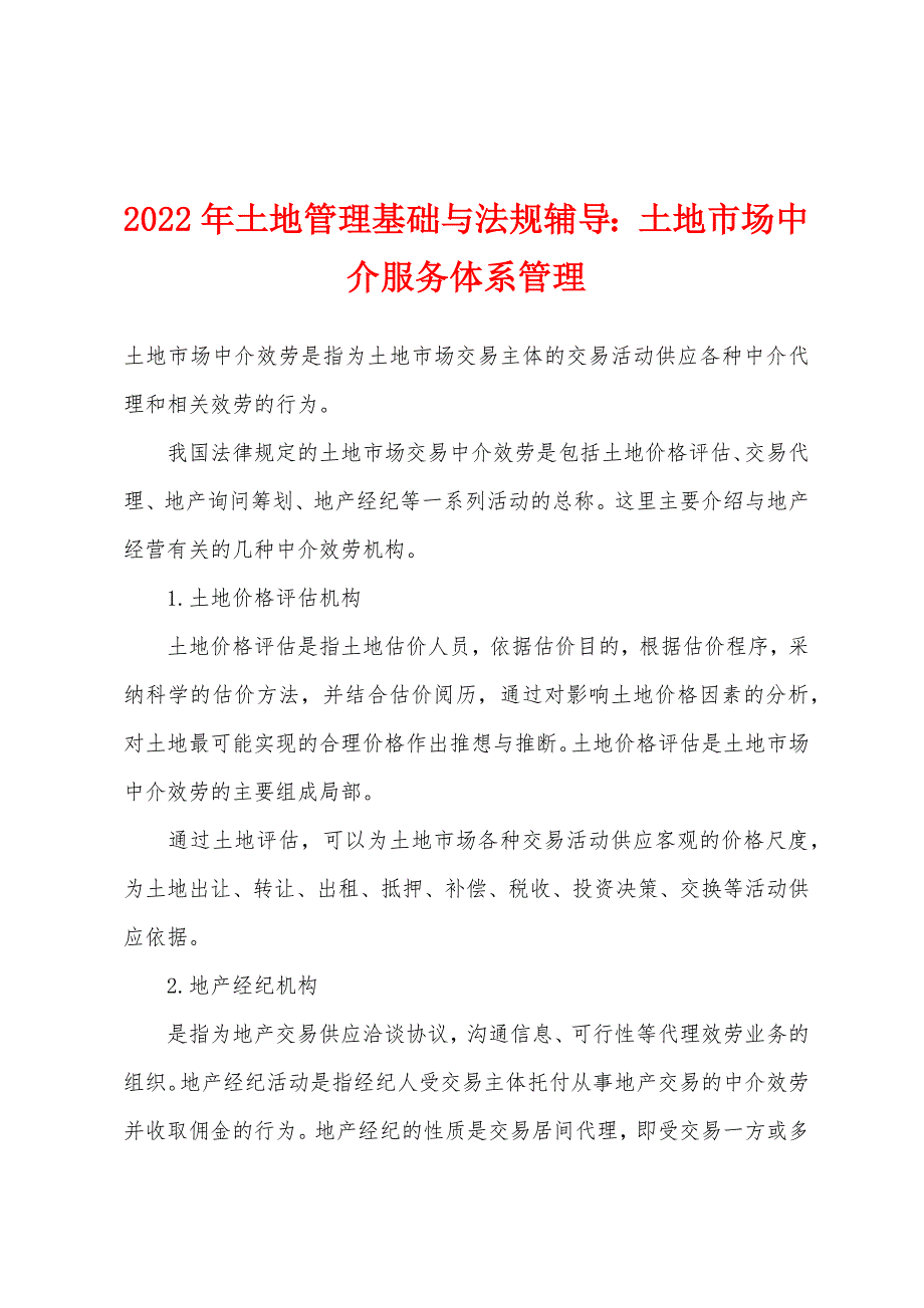 2022年土地管理基础与法规辅导土地市场中介服务体系管理_第1页