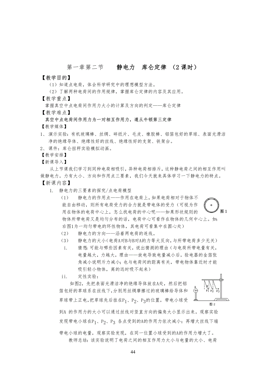 【鲁科版】物理选修3-1全册教学教案_第4页