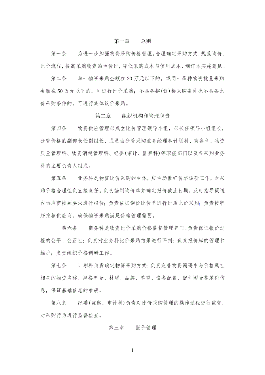 比价采购管理实施细则条例_第1页
